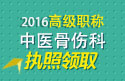 2023年浙江医学高级职称（中医骨伤科）执照领取