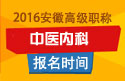 2023年安徽医学高级职称（中医内科）报名时间