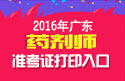 2023年广东药剂师职称考试准考证打印