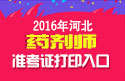 2023年河北药剂师职称考试准考证打印