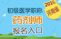 2023年河南药剂师职称考试报名入口