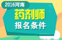 2023年河南药剂师职称考试报名条件