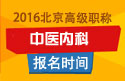 2023年北京医学高级职称（中医内科）报名时间
