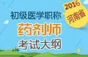 2023年河南药剂师职称考试大纲