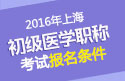 2023年上海药剂师职称考试报名条件