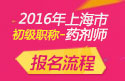 2023年上海药剂师职称考试报名流程