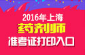 2023年上海药剂师职称考试准考证打印