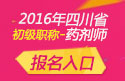 2023年四川药剂师职称考试报名入口