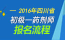 2023年四川药剂师职称考试报名流程