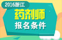 2023年浙江药剂师职称考试报名条件