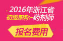 2023年浙江药剂师职称考试报名费用