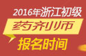 2023年浙江药剂师职称考试报名时间