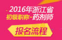 2023年浙江药剂师职称考试报名流程