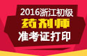 2023年浙江药剂师职称考试准考证打印