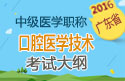 2023年广东口腔医学技术中级职称考试大纲