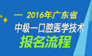 2023年广东口腔医学技术中级职称考试报名流程