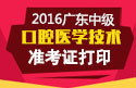 2023年广东口腔医学技术中级考试准考证打印入口