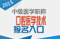 2023年河北口腔医学技术中级职称考试报名入口
