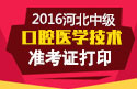 2023年河北口腔医学技术中级考试准考证打印入口