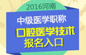 2023年河南口腔医学技术中级职称考试报名入口