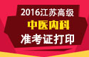 2023年江苏医学高级职称（中医内科）准考证打印