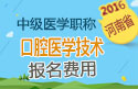 2023年河南口腔医学技术中级职称考试报名费用
