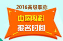 2023年山东医学高级职称（中医内科）报名时间