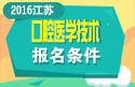 2023年江苏口腔医学技术中级职称考试报名条件