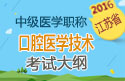 2023年江苏口腔医学技术中级职称考试大纲