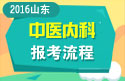 2023年山东医学高级职称（中医内科）报考流程