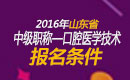 2023年山东口腔医学技术中级职称考试报名条件