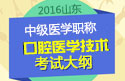 2023年山东口腔医学技术中级职称考试大纲