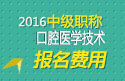 2023年山东口腔医学技术中级职称考试报名费用