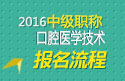 2023年山东口腔医学技术中级职称考试报名流程