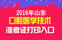 2023年山东口腔医学技术中级考试准考证打印入口