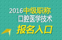 2023年上海口腔医学技术中级职称考试报名入口