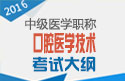 2023年上海口腔医学技术中级职称考试大纲