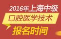 2023年上海口腔医学技术中级职称考试报名时间