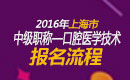 2023年上海口腔医学技术中级职称考试报名流程