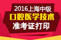 2023年上海口腔医学技术中级考试准考证打印入口