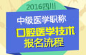 2023年四川口腔医学技术中级职称考试报名流程