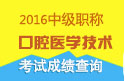 2023年四川口腔医学技术中级资格职称考试成绩查询