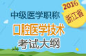 2023年浙江口腔医学技术中级职称考试大纲
