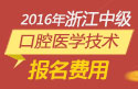 2023年浙江口腔医学技术中级职称考试报名费用