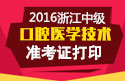 2023年浙江口腔医学技术中级考试准考证打印入口