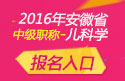 2023年安徽儿科主治医师职称考试报名入口