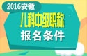 2023年安徽儿科主治医师职称考试报名条件