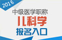 2023年北京儿科主治医师职称考试报名入口