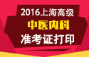 2023年上海医学高级职称（中医内科）准考证打印