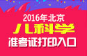 2023年北京儿科主治医师职称考试准考证打印